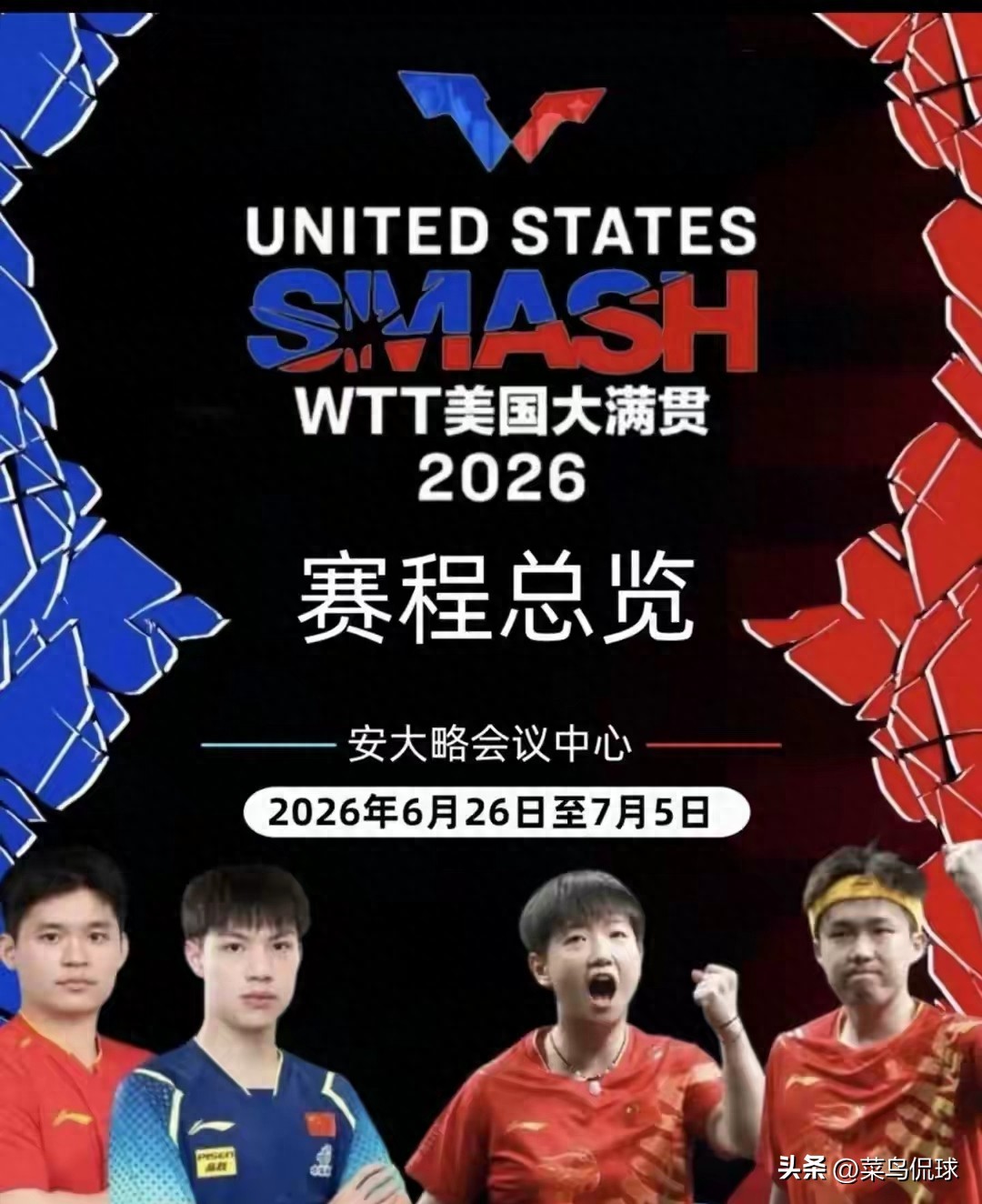 WTT美国大满贯26日，梁靖崑退赛最新消息，王楚钦遇挑战