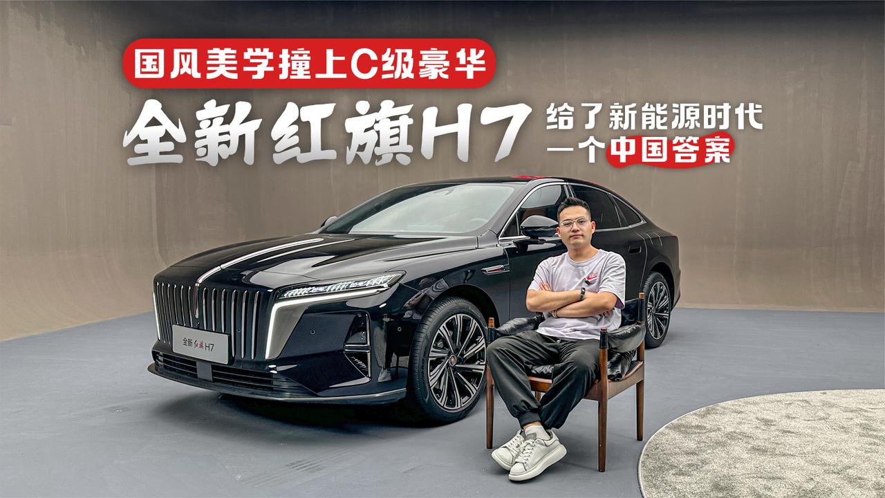 国风美学撞上C级豪华 全新红旗H7给了新能源时代一个中国答案