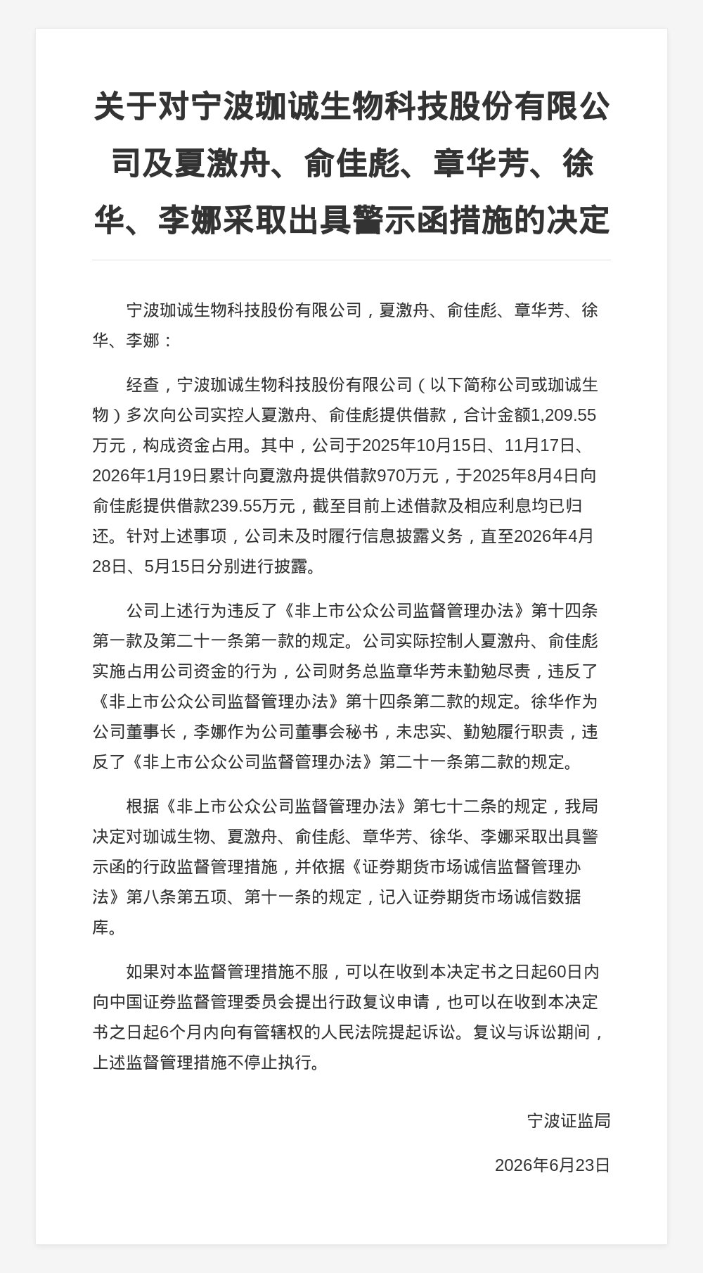 珈诚生物及高管被出具警示函，涉资金占用未及时披露