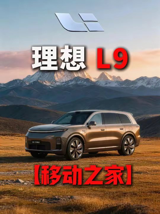 理想L9是如何一步步走到今天的？