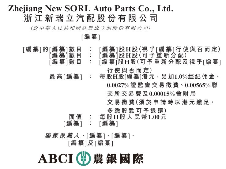新股消息 | 新瑞立递表港交所 2025年收入在中国商用车服务市场位居第一