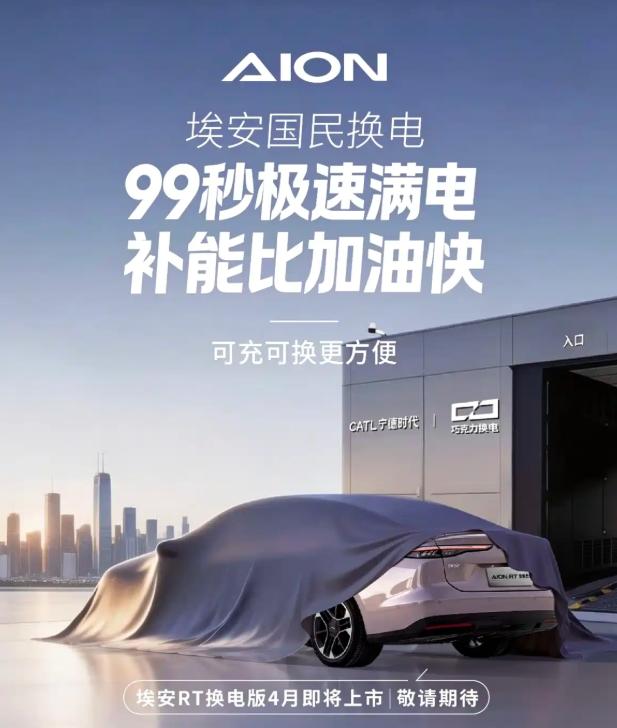 埃安AION RT新增换电版车型 4月正式上市
