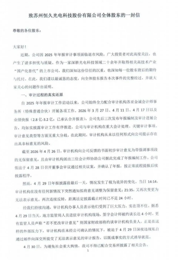 审计意见“两变”致退市？会计师事务所回应：恒久光电未提供关键材料，管理层签字推责