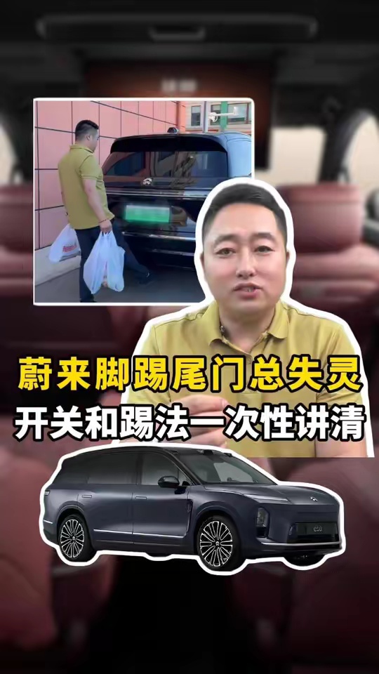 蔚来电尾门感应区位置引热议，车主需注意正确踢法