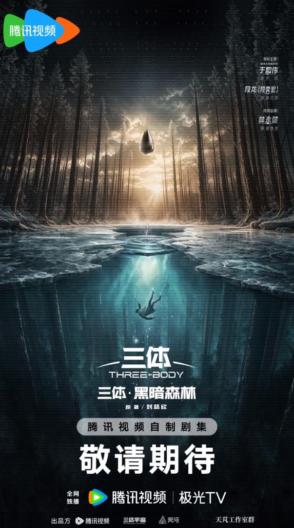 电视剧《三体:黑暗森林》官宣首轮阵容:于和伟回归饰演史强、段奕宏加盟饰演章北海、林永健继续饰演常伟思,概念海报出现水滴