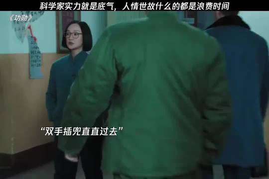 科学家凭实力铸底气，何须人情空耗精力，好剧正燃！