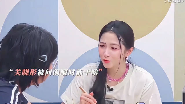 关晓彤好强的活人感，说得全是大实话！