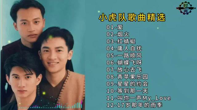 小虎队歌曲精选合集