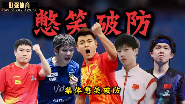 国乒冠军天团场边憋笑破防，马龙放水演技封神