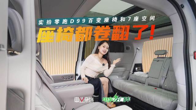 零跑D99实拍，百变座椅+7座空间实测，买车送会客厅