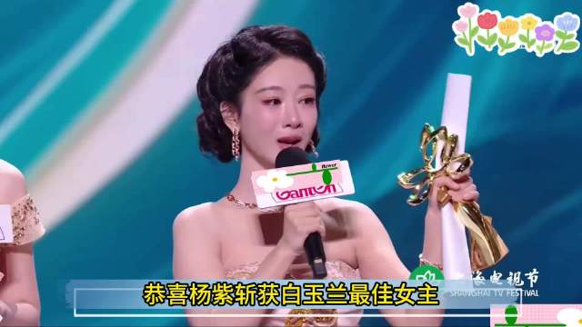 杨紫首夺白玉兰视后发文回应，成首位90后最佳女主角