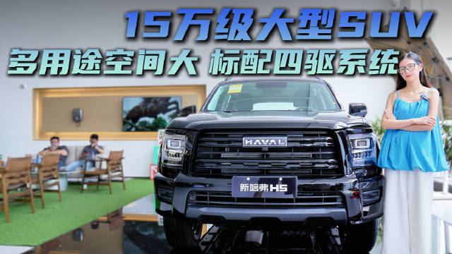 视频：15万级大型SUV 空间大标配四驱 哈弗H5怎么选才合适？