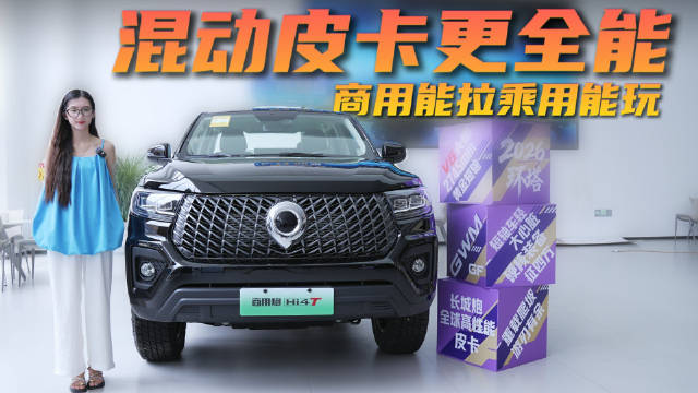 15万级插混皮卡 商用家用两不误 长城炮新能源怎么选？