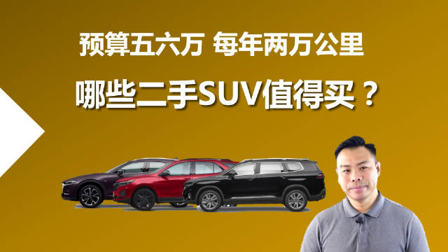 预算五六万如何选购省油二手SUV