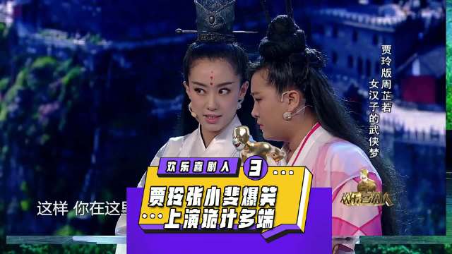 张小斐贾玲师徒上演什么叫诡计多端，智商感人，爆笑 专治不开心