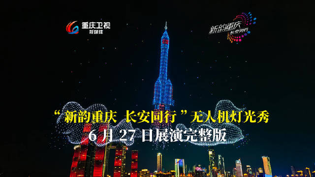 重庆6月27日举办长安汽车冠名无人机灯光秀