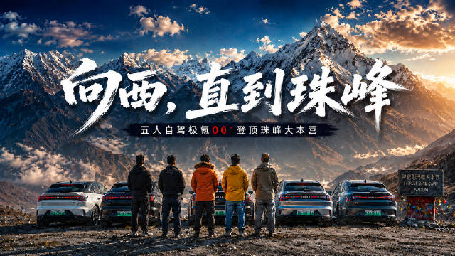 五辆极氪001自驾抵珠峰大本营庆五周年