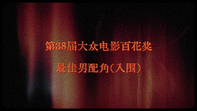 百花奖最佳男配角初选启动，大众投票火热进行中