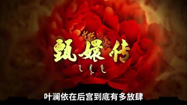 叶澜依在到底有多放肆？深扒叶澜依获宠的最大底牌！ 甄嬛传、孙俪 「」