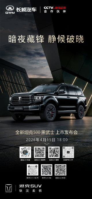 坦克500黑武士第二批什么时候会上市？