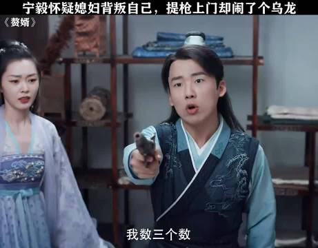 宁毅怀疑媳妇背叛自己 提枪上门却闹了个乌龙 赘婿 ｜郭麒麟 宋轶
