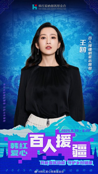 王鸥这次参与的是什么公益活动？