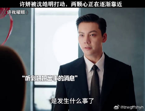 许妍被沈皓明打动，两颗心正在逐渐靠近！ 赵露思 微博VC计划