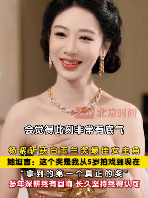 杨紫5岁拍戏以来白玉兰是第一个奖
