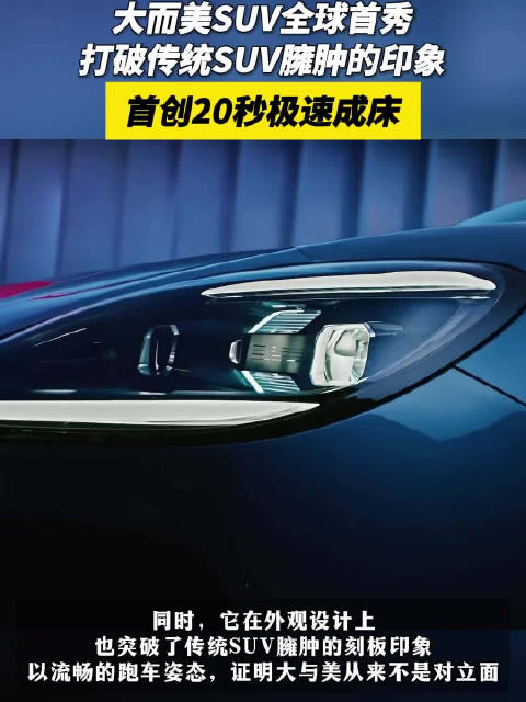 大而美SUV全球首秀 首创20秒极速成床