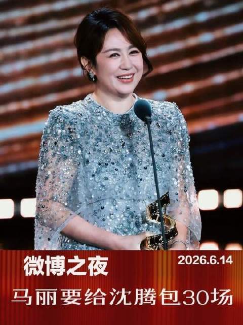 马丽豪掷30场包场力挺沈腾新作，预祝颜值爆表、演技封神、票房狂飙！