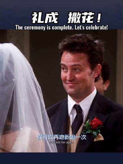 莫妮卡和钱德的婚礼，状况频出