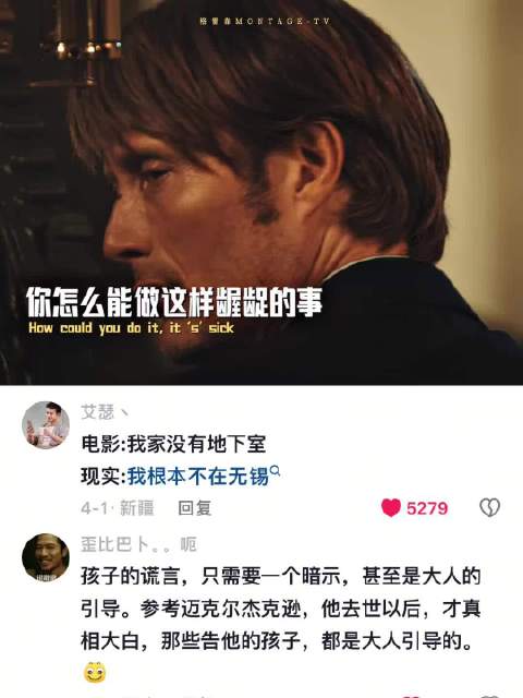 “毁掉一个人，只需要一句谎言” 狩猎 美影