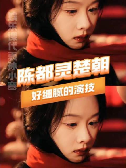 陈都灵的表演细腻入微，楚朝被勒住瞬间眼神彻底失焦