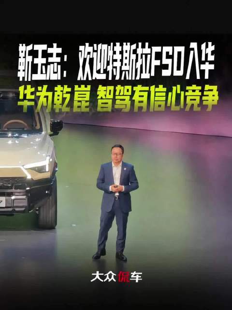 华为靳玉志回应特斯拉FSD入华，乾崑智驾称有信心竞争