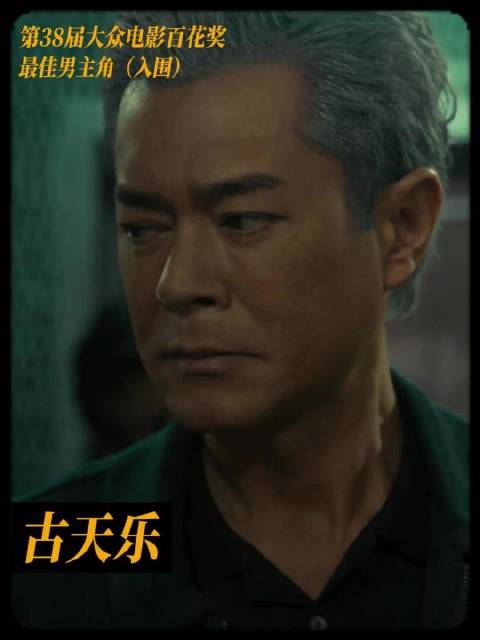 古天乐凭《九龙城寨之围城》入围百花奖最佳男主角