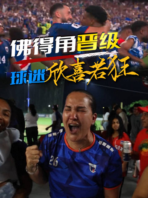 佛得角战平沙特晋级世界杯32强，球迷欢呼创造历史