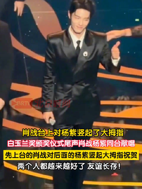 肖战对杨紫竖起大拇指祝贺