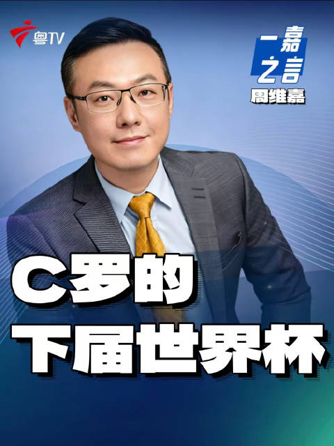 C罗六届世界杯破门，45岁或再战本土世界杯