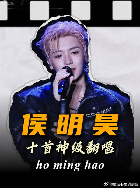 别再低估演员唱功！侯明昊十首神级翻唱，首首惊艳