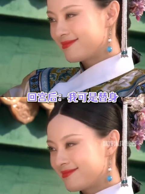 甄嬛回宫前：我竟然是替身？回宫后：我可是替身！