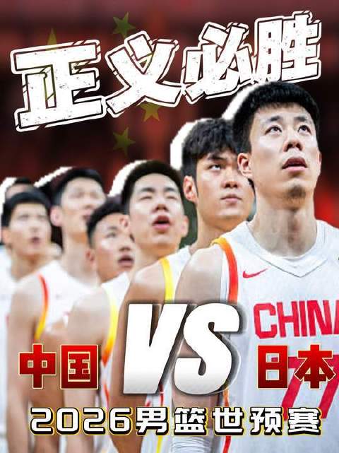 史上最肆意奔放的对决现场 2026男篮世预赛