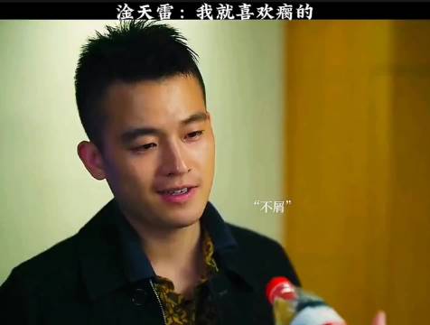 淦天雷：我就喜欢瘸的，车厘子：刚好我也是，不会暗恋我吧 ！