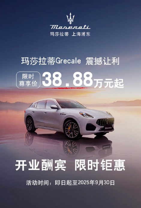全系V6！玛莎拉蒂Grecale落地价跌到40万内