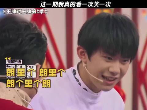 这一期我真是看一次笑一次 王牌对王牌 王俊凯｜王源｜易烊千玺