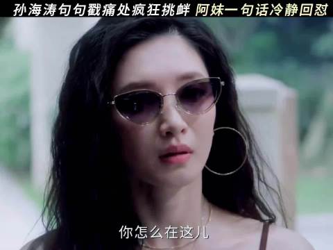 腹中孩子身世成博弈筹码，阿妹拿捏孙海涛！ 任重 江疏影