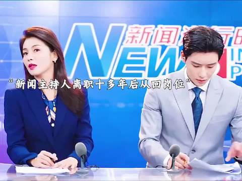 新闻主持人十多年后回归岗位，遭到众多同事排斥