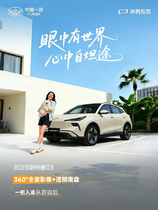奔腾悦意03的安全配置有哪些？
