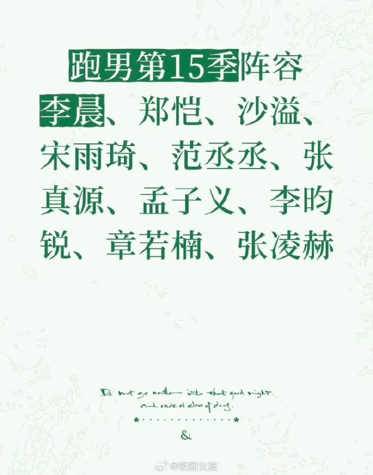 跑男特别季真的会进行嘉宾大换血吗