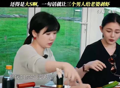 还得是大s啊，一句话让三个男人给老婆剥虾