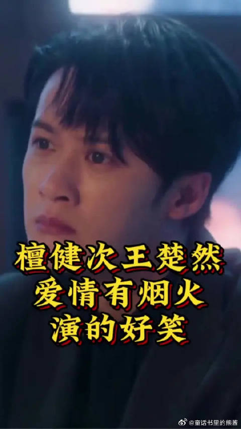 檀健次王楚然爱情有烟火好笑的
